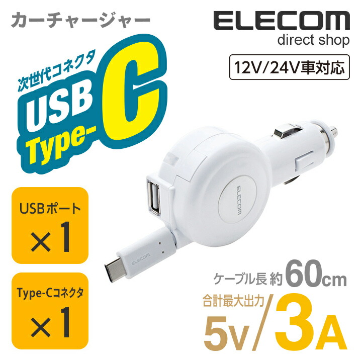 車載充電器（3A・巻取りType-C＆USB）